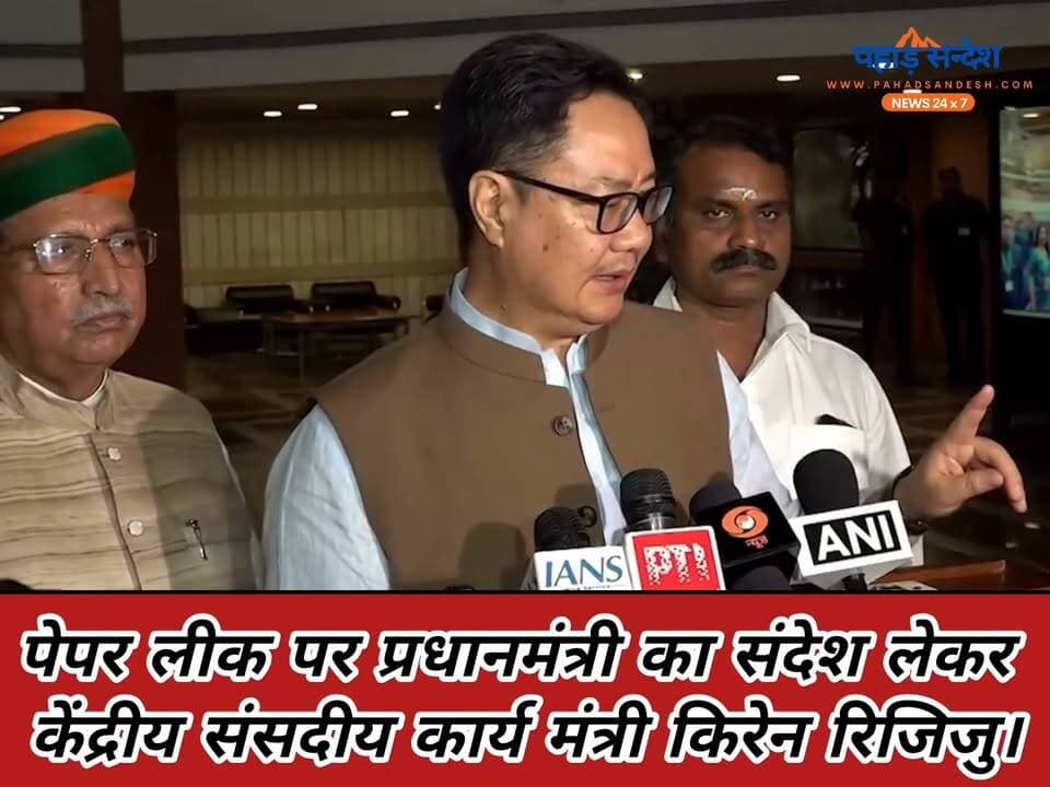 पेपर लीक पर सरकार की सफाई, प्रधानमंत्री का संदेश लेकर मीडिया से मुखातिब हुए "केंद्रीय संसदीय कार्य मंत्री" किरेन रिजिजू!
#PaperLeak #NEET #NEETPaperLeak #PMModi #KirenRijiju #Education #Students #Youth #Parliament #BreakingNews #IndiaNews #ExamScam #JusticeForStudents #ViralNews #TrendingNow #पेपर_लीक #नीट #प्रधानमंत्री #किरेन_रिजिजू #छात्र #युवा #शिक्षा #संसद #बड़ी_खबर #वायरल #ट्रेंडिंग #देश_की_खबर #परीक्षा_प्रणाली #न्यूज़ #भारत #BreakingNews BJP Uttarakhand Bharatiya Janata Party (BJP)
