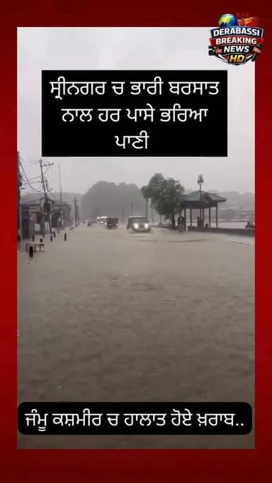 ਸ਼੍ਰੀਨਗਰ ਚ ਭਾਰੀ ਬਰਸਾਤ ਕਾਰਨ ਹਰ ਪਾਸੇ ਭਰਿਆ ਪਾਣੀ ਹੀ ਪਾਣੀ,
ਜੰਮੂ ਕਸ਼ਮੀਰ ਚ ਹਾਲਾਤ ਹੋਏ ਖ਼ਰਾਬ..#derabassibreakingnews #punjabnews #zirakpur #mohali