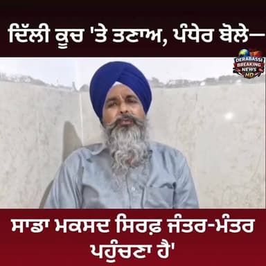 ਦਿੱਲੀ ਕੂਚ 'ਤੇ ਤਣਾਅ, ਪੰਧੇਰ ਬੋਲੇ—'ਸਾਡਾ ਮਕਸਦ ਸਿਰਫ਼ ਜੰਤਰ-ਮੰਤਰ ਪਹੁੰਚਣਾ ਹੈ'
#breakingnews #derabassibreakingnews #kuljeetrandhawa #mohali #zirakpur