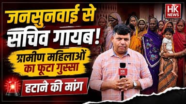 जनसुनवाई से गायब पंचायत सचिव! ग्रामीण महिलाओं का फूटा गुस्सा, हटाने
वीडियो देखें और अपनी राय कमेंट में जरूर बताएं।
#HKNewsSeoni #Seoni #Chhapara #GramPanchayat #JanSunwai #MadhyaPradesh #BreakingNews #ViralNews