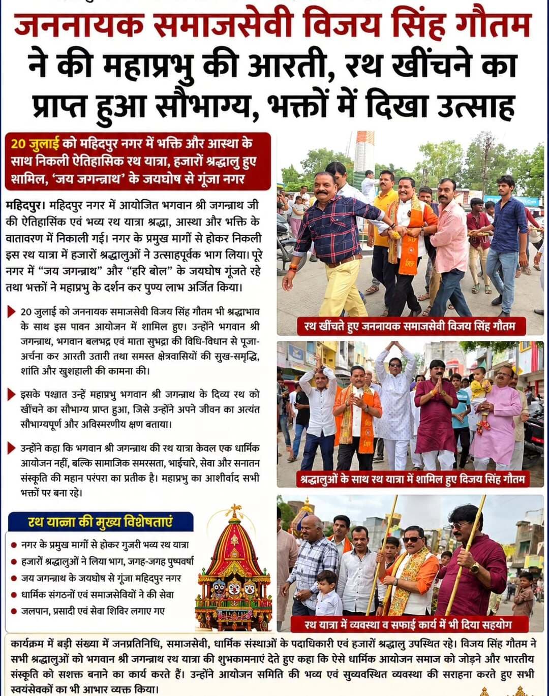 20 जुलाई को महिदपुर नगर के मुख्य मार्गो से निकली भगवान श्री महाप्रभु जगन्नाथ जी की रथ यात्रा