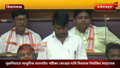 পুরুলিয়াতে আধুনিক অনলাইন পরীক্ষা কেন্দ্রের দাবি বিধায়ক বিশ্বজিৎ মাহাতোর