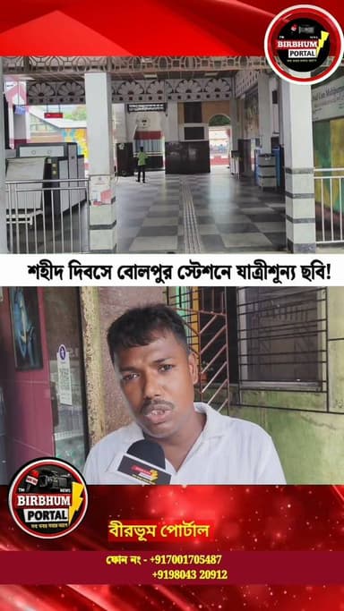 শহীদ দিবসে বোলপুর স্টেশনে যাত্রীশূন্য ছবি, তৃণমূলকে নিশানা বিজেপির!