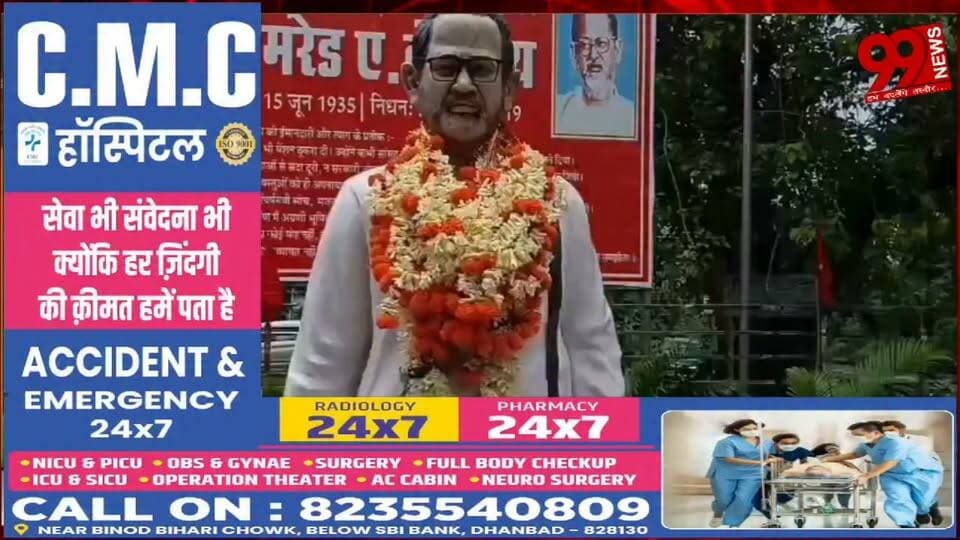 #धनबाद : #जननेता #एके राय की #सातवीं #पुण्यतिथि पर #उमड़ा #जनसैलाब, #नेताओं ने #दी #भावभीनी #श्रद्धांजलि, #अरूप चटर्जी और #मथुरा महतो #बोले
