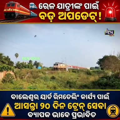 🚆⚠️ ରେଳ ଯାତ୍ରୀଙ୍କ ପାଇଁ ବଡ଼ ଅପଡେଟ୍!
ବାଲେଶ୍ୱର ୟାର୍ଡ ରିମଡେଲିଂ କାର୍ଯ୍ୟ ପାଇଁ ଆସନ୍ତା ୨୦ ଦିନ ଟ୍ରେନ୍ ସେବା ବ୍ୟାପକ ଭାବେ ପ୍ରଭାବିତ। ୧୫ଟି ଟ୍ରେନ୍ ବାତିଲ୍, ୫ଟି ଟ୍ରେନ୍ର ରୁଟ୍ ପରିବର୍ତ୍ତନ ଏବଂ କିଛି ସେବା ଆଂଶିକ ବନ୍ଦ। ଯାତ୍ରା ପୂର୍ବରୁ ନିଜ ଟ୍ରେନ୍ର ସ୍ଥିତି ନିଶ୍ଚିତ ଭାବେ ଯାଞ୍ଚ କରନ୍ତୁ।
📢 ଏହି ଜରୁରୀ ସୂଚନାକୁ ସମସ୍ତ ରେଳ ଯାତ୍ରୀଙ୍କ ପାଖକୁ ପହଞ୍ଚାଇବା ପାଇଁ ଶେୟାର କରନ୍ତୁ।
#RCNOdia #OdishaNews #BreakingNews #TrainUpdate #IndianRailways #Balasore #RailwayNews #Odisha #TravelAlert #TrainCancelled #RailUpdate #ViralNews #TrendingNow #ShareThis #StayUpdated
