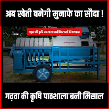 गढ़वा की कृषि पाठशाला बनी किसानों की पहचान #thenewspost #GarhwaNews #education #updatednews #LatestNews