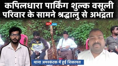 अमरकंटक - कपिलधारा में पार्किंग वसूली, यात्रियों से अभद्रता की शिकायत । Anuppur । bsp24news । amarkantak। kapildhara
#bsp24news
#amarkantak
#kapildhara