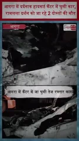 आगरा में दर्दनाक हादसा! कैंटर में घुसी कार, रामलला दर्शन को जा रहे 2 दोस्तों की मौत
#AgraAccident #RoadAccident