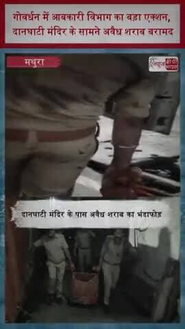 गोवर्धन में आबकारी विभाग का बड़ा एक्शन, दानघाटी मंदिर के सामने अवैध शराब बरामद
#Govardhan #Mathura #ExciseDepartment