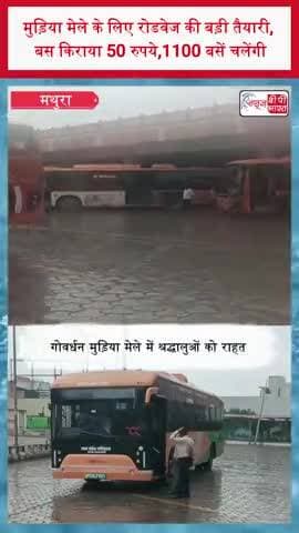 मुड़िया मेले के लिए रोडवेज की बड़ी तैयारी, बस किराया 50 रुपये,1100 बसें चलेंगी
#MudiaMela #Govardhan #Mathura #Roadways