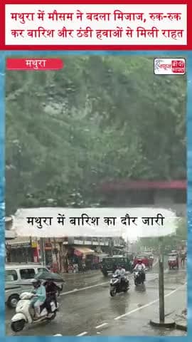 मथुरा में मौसम ने बदला मिजाज, रुक-रुक कर बारिश और ठंडी हवाओं से मिली राहत
#MathuraWeather #Rain #Monsoon