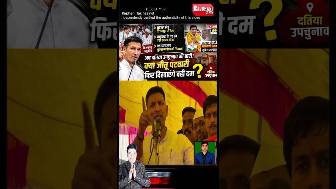 दतिया उपचुनाव में जीतू पटवारी फिर दिखाएंगे विजयपुर वाला दम? #DatiaByElection #JituPatwari #short