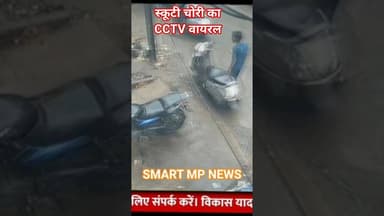 स्कूटी चोरी का CCTV वायरल #sagar #smartmpnews #news #shorts
