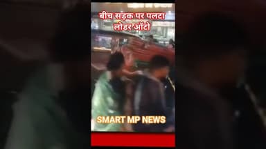 मकरोनिया के पास पलटा लोडर ऑटो #sagar #smartmpnews #news #shorts