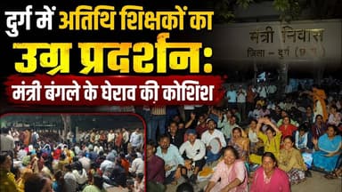 दुर्ग में अतिथि शिक्षकों का उग्र प्रदर्शन: मंत्री बंगले के घेराव की कोशिश #TeacherProtest