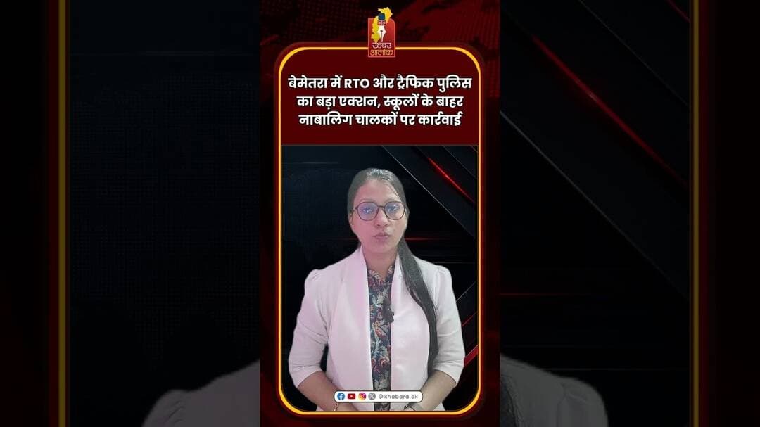 बेमेतरा में RTO और ट्रैफिक पुलिस का बड़ा एक्शन, स्कूलों के बाहर नाबालिग चालकों पर कार्रवाई #rto