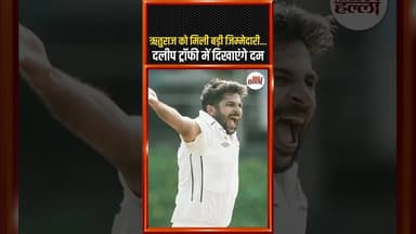 ऋतुराज को मिली बड़ी जिम्मेदारी, दलीप ट्रॉफी में दिखाएंगे दम #cricketnews