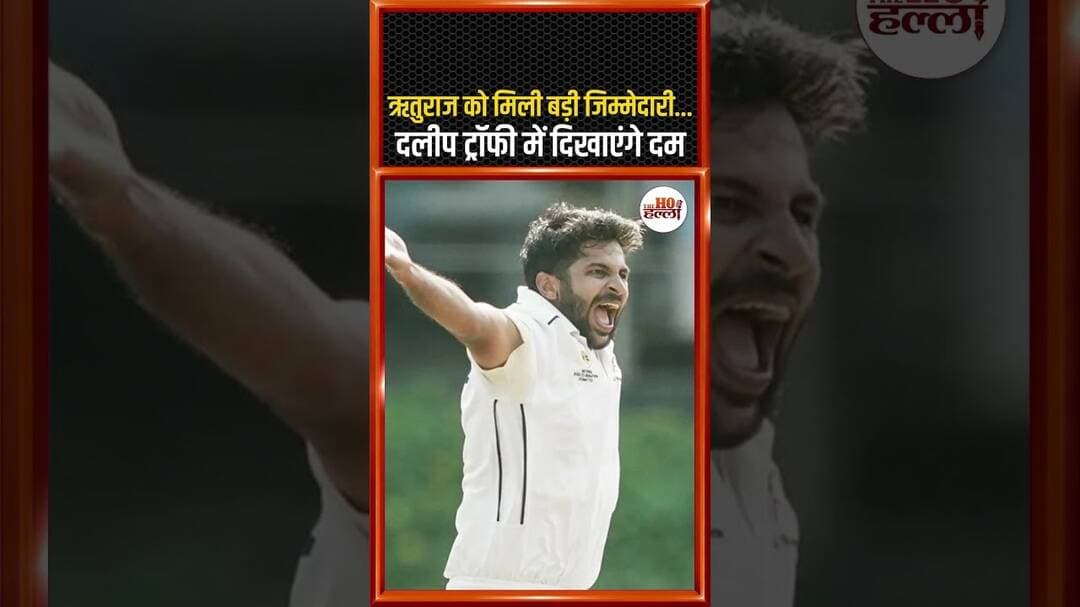 ऋतुराज को मिली बड़ी जिम्मेदारी, दलीप ट्रॉफी में दिखाएंगे दम #cricketnews