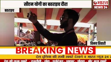 सीएम योगी का बहराइच दौरा।@Bharattnews24 #bharatnews24x7