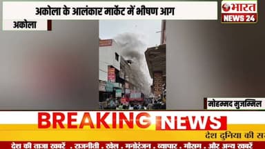 अकोला के आलंकार मार्केट में भीषण आग।@Bharattnews24 #bharatnews24x7