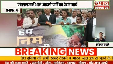 प्रयागराज में आम आदमी पार्टी का पैदल मार्च!@Bharattnews24#bharatnews24x7