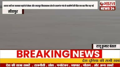 शारदा नदी का जलस्तर बढ़ने से सेवता और लहरपुर @Bharattnews24 #bharatnews24x7