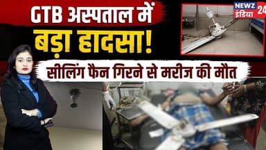 GTB अस्पताल में बड़ा हादसा, सीलिंग फैन गिरने से मरीज की मौत | #gtbhospital | Hospital Accident |