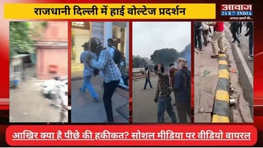 #दिल्ली जंतर-मंतर प्र#दर्श#न के पीछे की क्या है हकीकत? सोशल मीडिया पर वीडियो वायरल
#AwaazIndiaNational #Delhi #JantarMantarProtest #SonamWangchuk #DelhiPolice #AbhijeetDipke #StandWithSonamWangchuk #BlackDayForDemocracy #SaveDemocracy #LatestNews