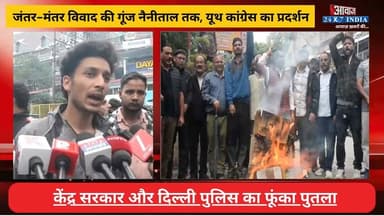 जंतर-मंतर वि#वा#द की गूं#ज #नैनीताल तक! #यूथ_कांग्रेस का प्र#दर्श#न, केंद्र सरकार और दिल्ली पुलिस का फूं#का पु#त#ला
#AwaazIndiaNational #Delhi #JantarMantarProtest #SonamWangchuk #DelhiPolice #AbhijeetDipke #StandWithSonamWangchuk #BlackDayForDemocracy #SaveDemocracy #Nainital #YouthCongress #LatestNews