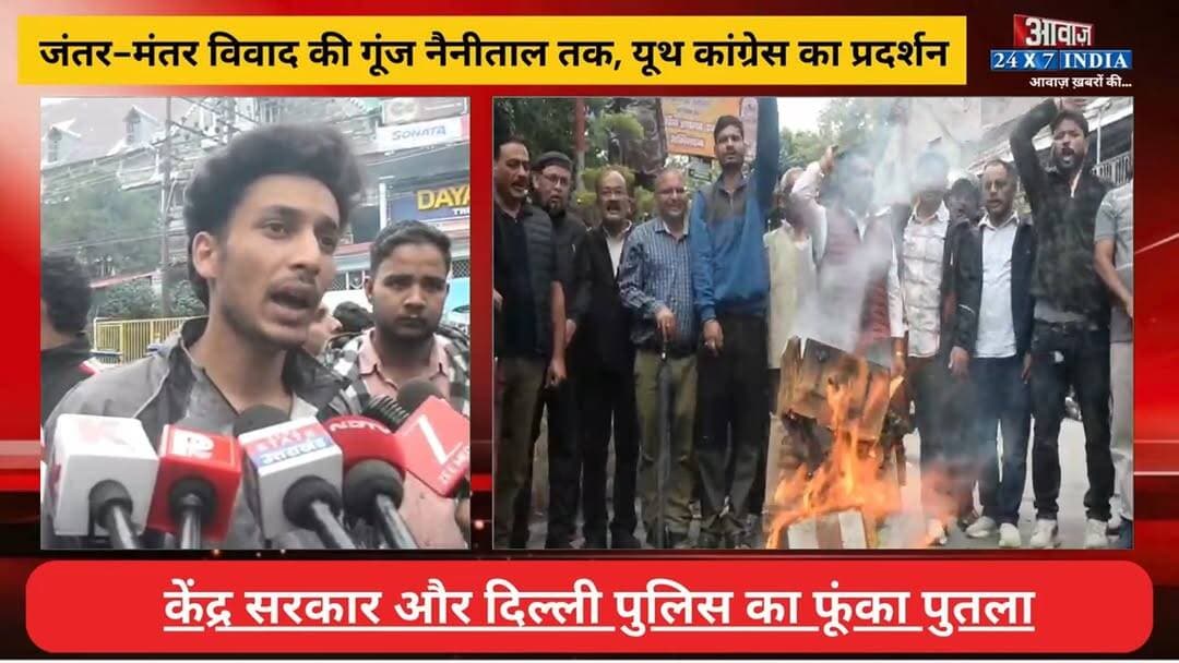 जंतर-मंतर वि#वा#द की गूं#ज #नैनीताल तक! #यूथ_कांग्रेस का प्र#दर्श#न, केंद्र सरकार और दिल्ली पुलिस का फूं#का पु#त#ला
#AwaazIndiaNational #Delhi #JantarMantarProtest #SonamWangchuk #DelhiPolice #AbhijeetDipke #StandWithSonamWangchuk #BlackDayForDemocracy #SaveDemocracy #Nainital #YouthCongress #LatestNews