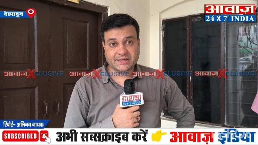 #उत्तराखंड #कांग्रेस का मिशन 2027: क्या है आगामी चुनावी रणनीति, प्रदेश महामंत्री #राजेंद्र_शाह ने आवाज़ इंडिया से खास बातचीत में बताया
#AwaazIndiaNational #Uttarakhand #Dehradun #Congress #RajendraShah #Interview #AwaazSpecial #LatestNews