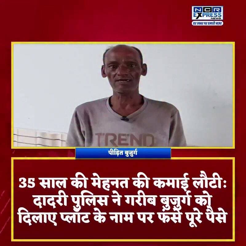 दादरी पुलिस की पहल से गरीब बुजुर्ग को मिला पूरा पैसा, इंस्पेक्टर की कार्रवाई से मिला इंसाफ
दादरी में प्लॉट के नाम पर ठगी का शिकार हुए गरीब बुजुर्ग को आखिरकार उसका पूरा पैसा वापस मिल गया। पीड़ित ने इंस्पेक्टर से शिकायत की थी, जिसके बाद पुलिस की कार्रवाई से रकम वापस दिलाई गई। अब बुजुर्ग कमिश्नरेट पुलिस का आभार व्यक्त कर रहा है।
#Dadri #GreaterNoida #UPPolice #DadriPolice #JusticeServed #PoliceAction #FraudCase #GoodNews #NCRExpressNews