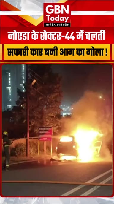 नोएडा: सेक्टर-44 में चलती सफारी कार बनी आग का गोला, कूदकर ड्राइवर ने बचाई जान
#NoidaFire #Sector44 #NoidaNews #CarFire