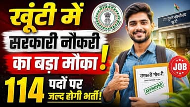 खूंटी में सरकारी नौकरी का बड़ा मौका! 114 पदों पर जल्द होगी भर्ती! #KhuntiRecruitment #JharkhandJobs