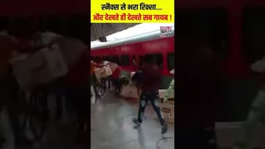😱 स्नैक्स से भरा रिक्शा... और देखते ही देखते सब गायब ! #shortsfeed #viralvideo #railwaystation