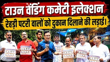 टाउन वेंडिंग कमेटी इलेक्शन रेहड़ी पटरी वालों को दुकान दिलाने की लड़ाई। #mobilenews24
