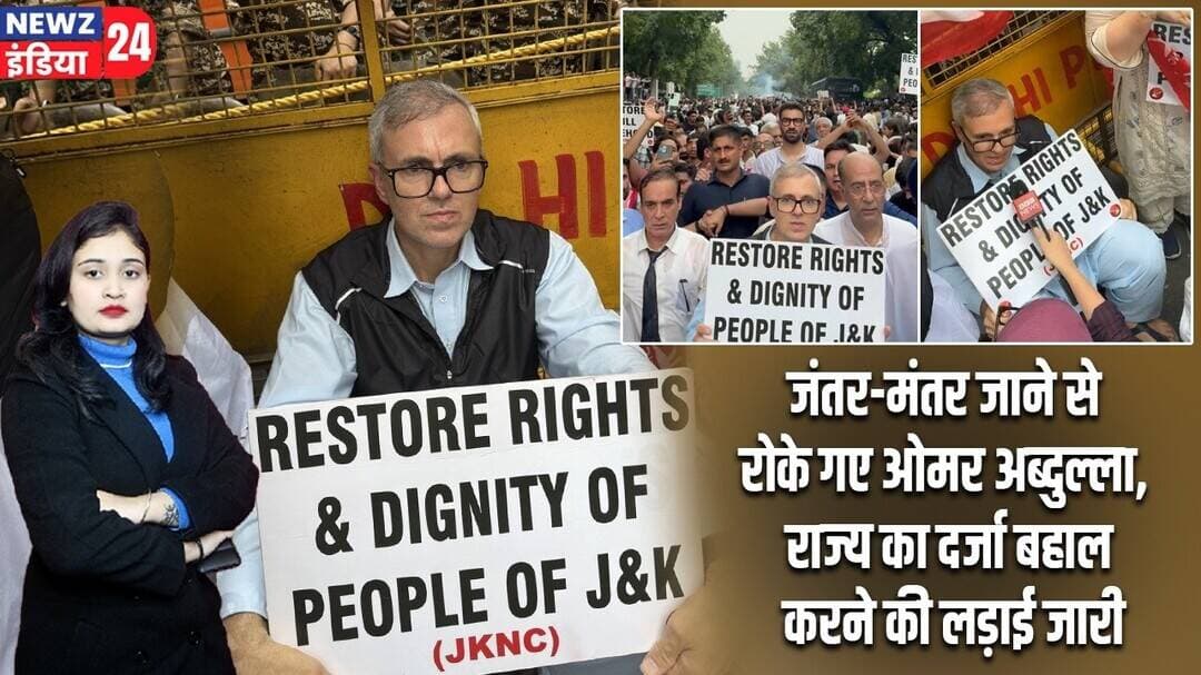 जंतर-मंतर जाने से रोके गए ओमर अब्दुल्ला, राज्य का दर्जा बहाल करने की लड़ाई जारी | #omarabdullah