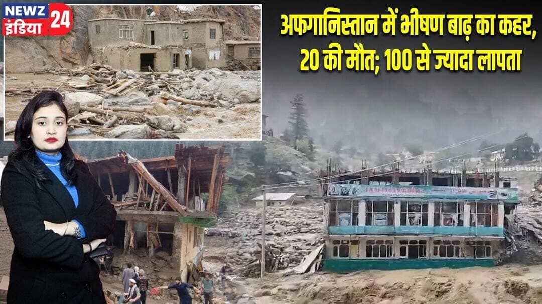 अफगानिस्तान में भीषण बाढ़ का कहर, 20 की मौत; 100 से ज्यादा लापता | #afghanistan | Floods News |