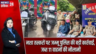 नशा तस्करों पर जम्मू पुलिस की बड़ी कार्रवाई, जब्त 11 वाहनों की नीलामी | #drugsmugglers | Jammu News