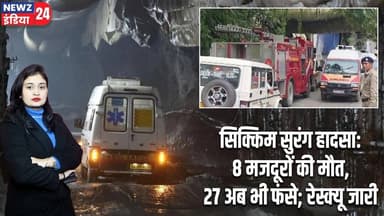 सिक्किम सुरंग हादसा: 8 मजदूरों की मौत, 27 अब भी फंसे; रेस्क्यू जारी | #sikkim | Tunnel Accident |