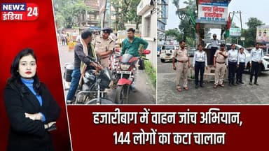 हजारीबाग में वाहन जांच अभियान, 144 लोगों का कटा चालान | #vehiclechecking | Hazaribagh News |
