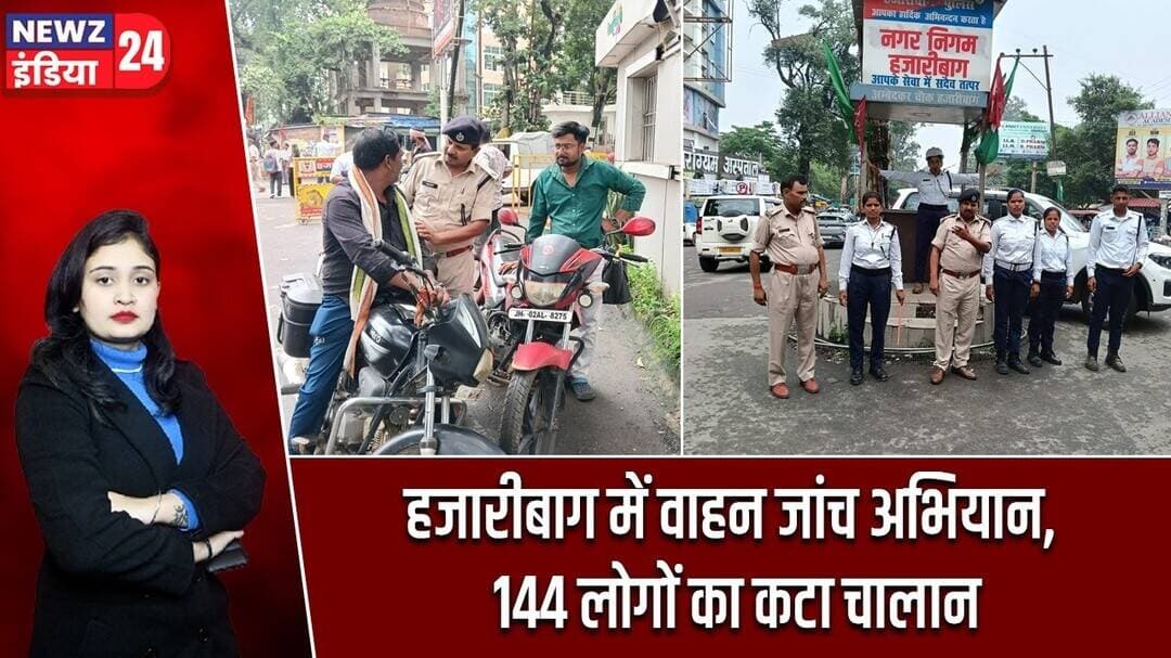 हजारीबाग में वाहन जांच अभियान, 144 लोगों का कटा चालान | #vehiclechecking | Hazaribagh News |