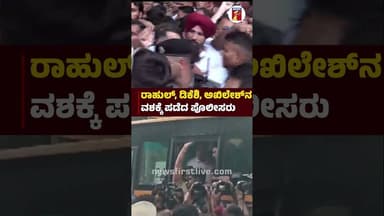 ರಾಹುಲ್, ಡಿಕೆಶಿ, ಅಖಿಲೇಶ್ನ ವಶಕ್ಕೆ ಪಡೆದ ಪೊಲೀಸರು #RahulGandhi #CMDKShivakumar #PoliceCustody #Delhi