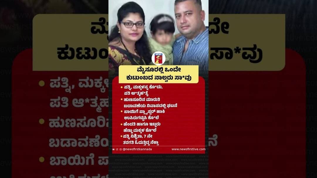 Mysoreಲ್ಲಿ ಒಂದೇ ಕುಟುಂಬದ ನಾಲ್ವರು ಸಾ*ವು #Nishchita #Naksha #Raksha #Hunsur #FamilyTragedy