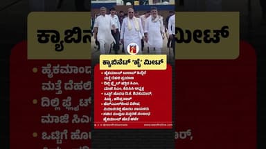 ಕ್ಯಾಬಿನೆಟ್ ‘ಹೈ’ ಮೀಟ್ #Siddaramaiah #CMDKShivakumar #BKHariprasad #CabinetExpansion