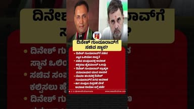 Dinesh Gundu Raoಗೆ ಸಚಿವ ಸ್ಥಾನ? #DineshGunduRao #MinisterPost #SecuringPosition #Congress