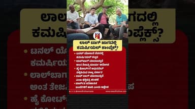 Lalbagh ಜಾಗದಲ್ಲಿ ಕಮರ್ಷಿಯಲ್ ಕಾಂಪ್ಲೆಕ್ಸ್? #TejasviSurya #CMDKShivakumar #Lalbagh #CommercialComplex