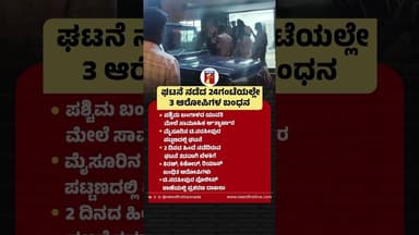 ಘಟನೆ ನಡೆದ 24ಗಂಟೆಯಲ್ಲೇ 3 ಆರೋಪಿಗಳ ಬಂಧನ#WestBengalGirl #Kiran #Kishore #Riyan #TNarasipuraPoliceStation