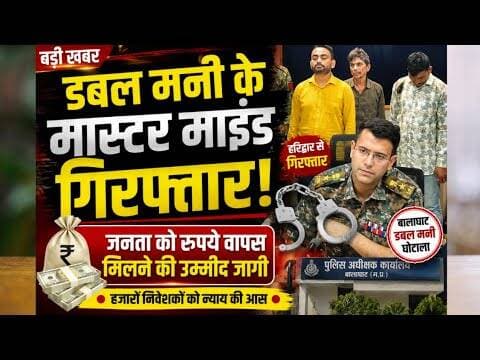 Double money balaghat |somendra kankrayane arrest |डबल मनी का मास्टर माइंड गिरफ्तार |#lanji