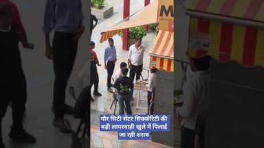 Gaur City Center सिक्योरिटी की लापरवाही, खुलेआम शराब परोसी जा रही है #Gaurcitycentre #gaurcitymall